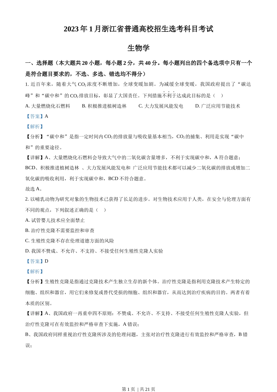 2023年高考生物试卷(浙江)【1月】(解析卷)_第1页