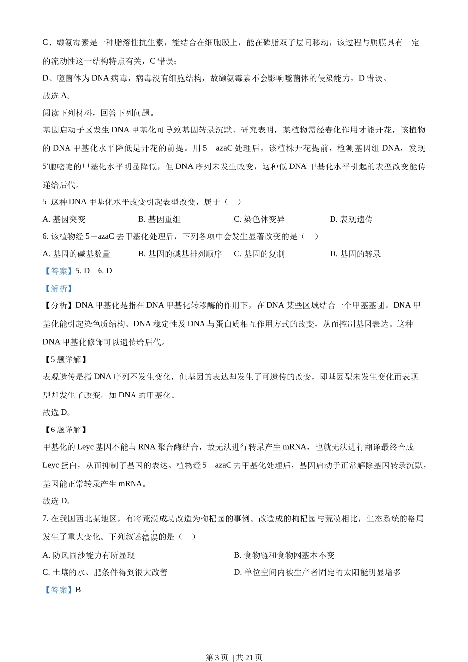 2023年高考生物试卷(浙江)【1月】(解析卷)_第3页