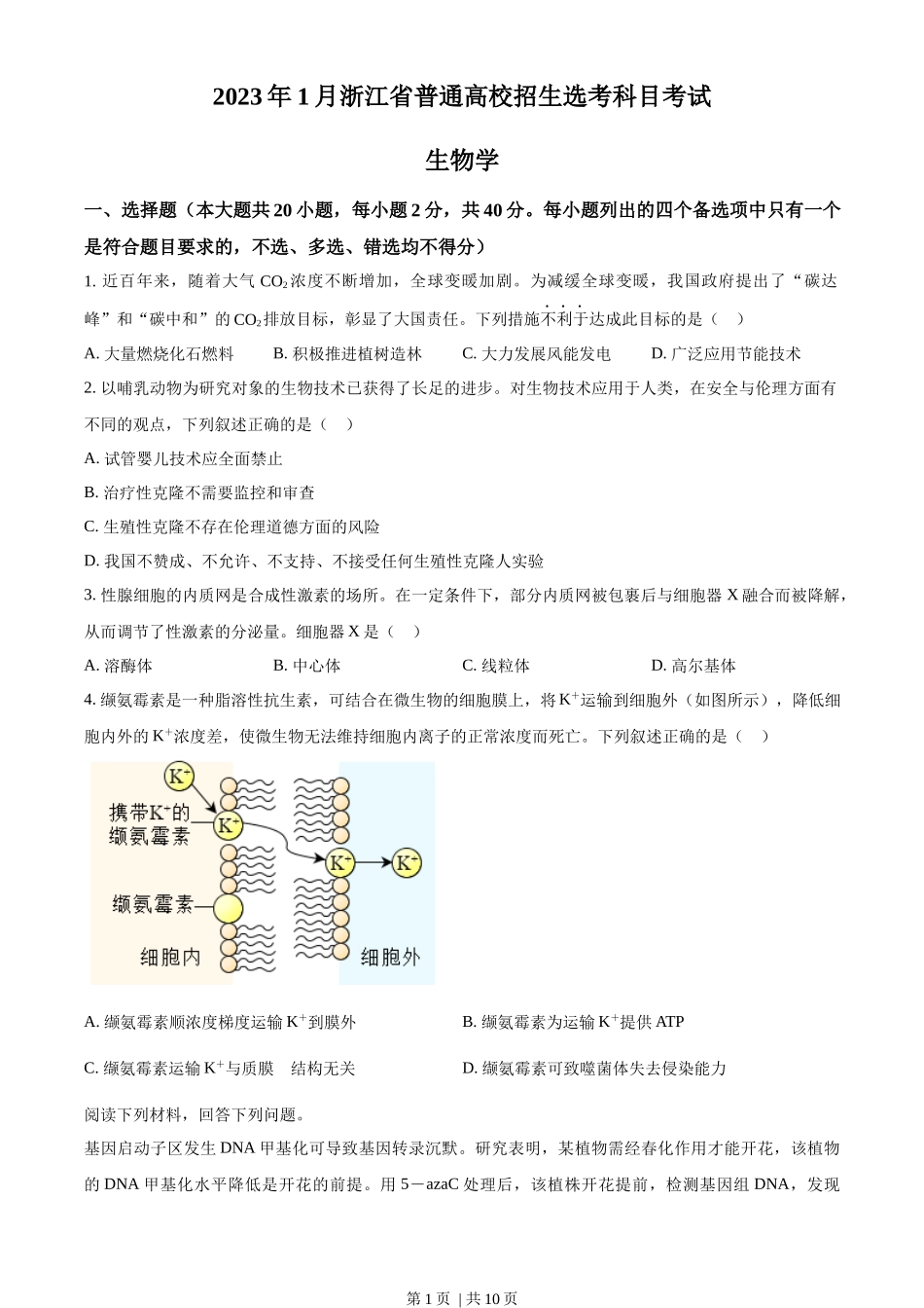 2023年高考生物试卷(浙江)【1月】(空白卷)_第1页