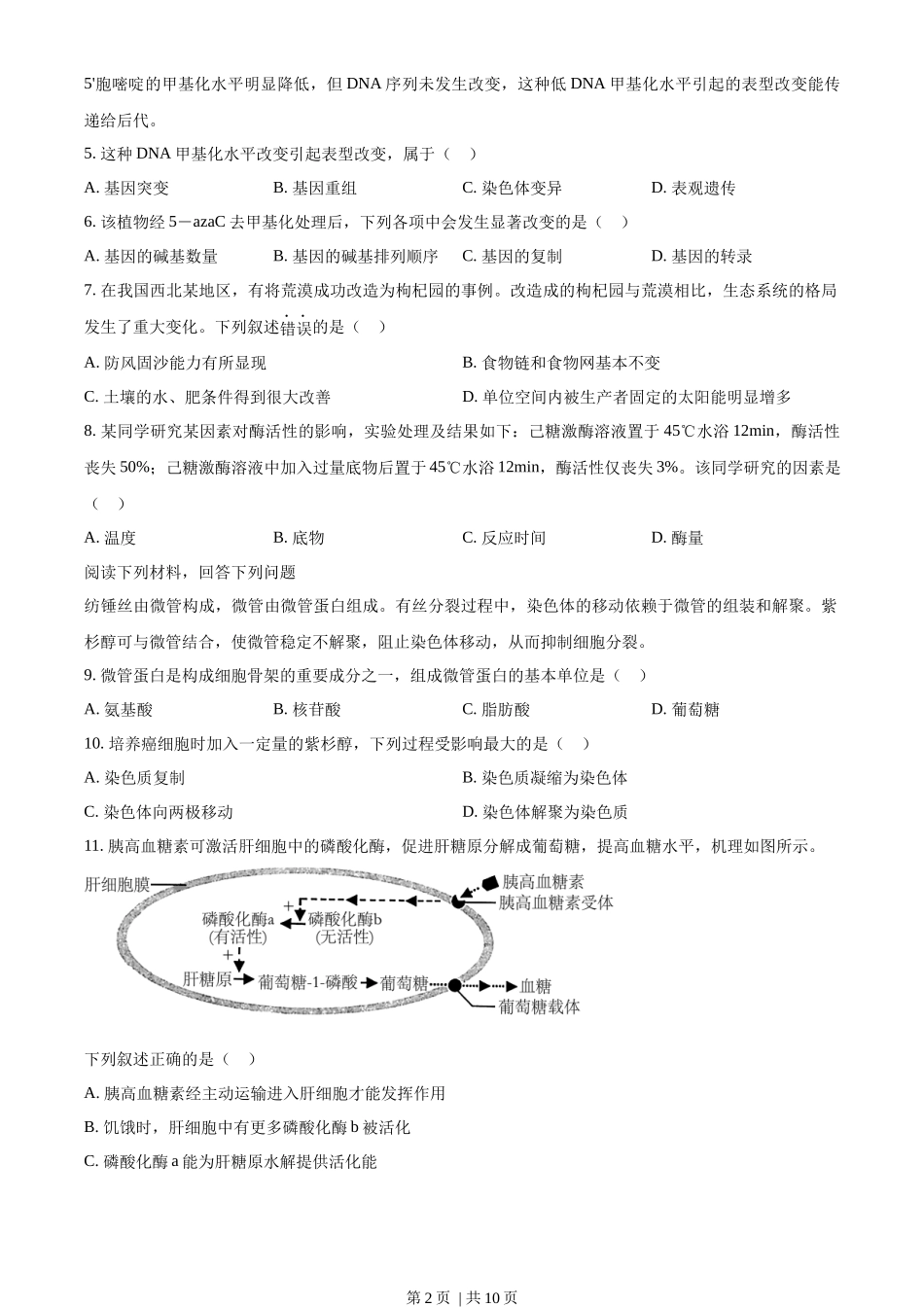 2023年高考生物试卷(浙江)【1月】(空白卷)_第2页