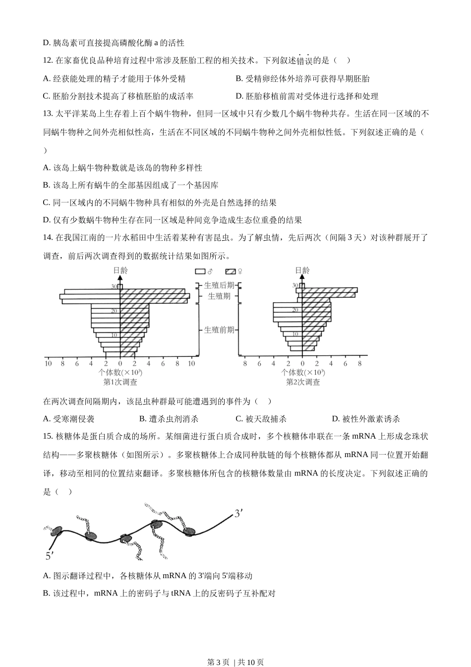 2023年高考生物试卷(浙江)【1月】(空白卷)_第3页