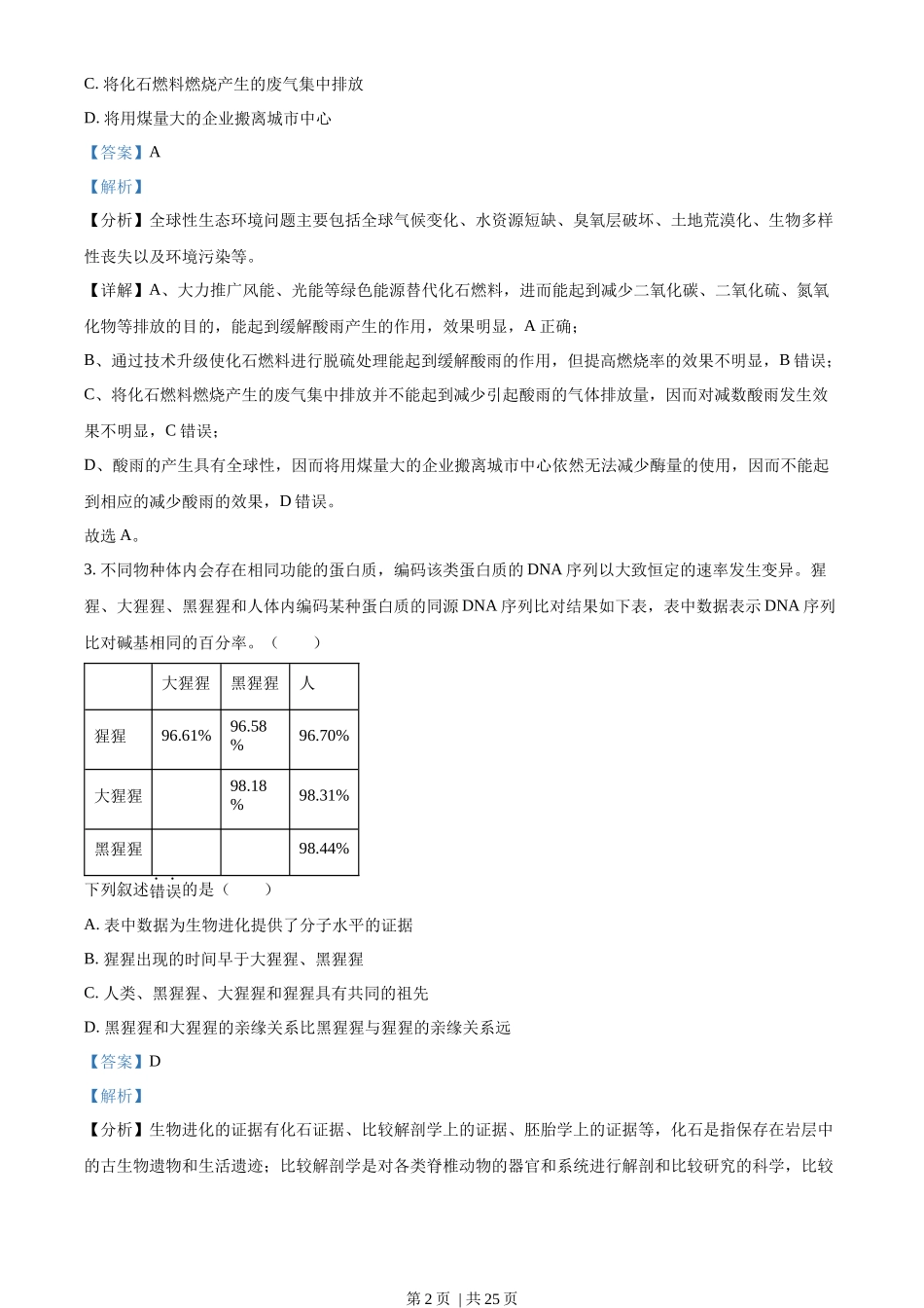 2023年高考生物试卷(浙江)【6月】(解析卷)_第2页