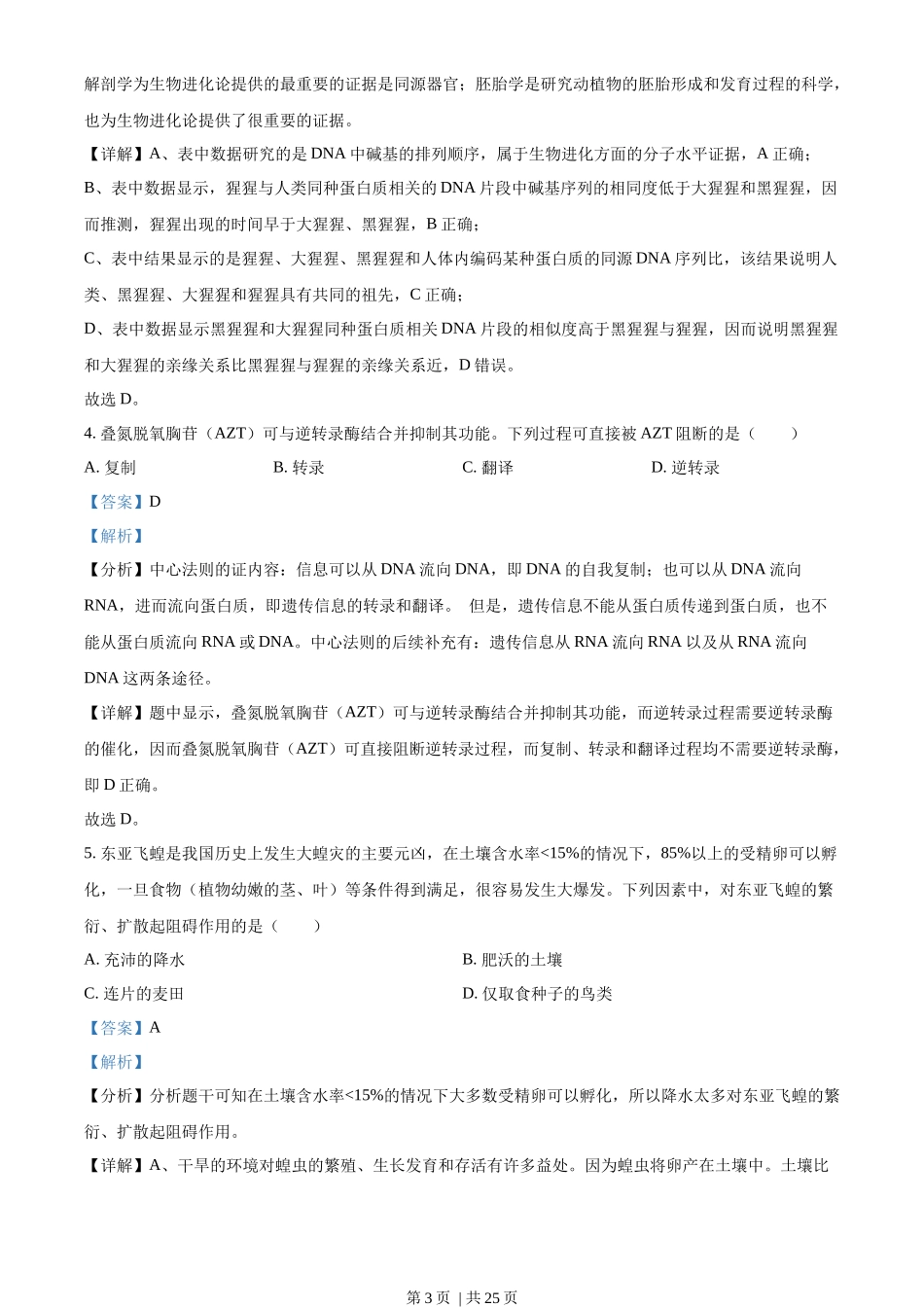 2023年高考生物试卷(浙江)【6月】(解析卷)_第3页