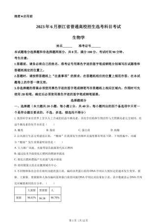 2023年高考生物试卷（浙江）【6月】（空白卷）