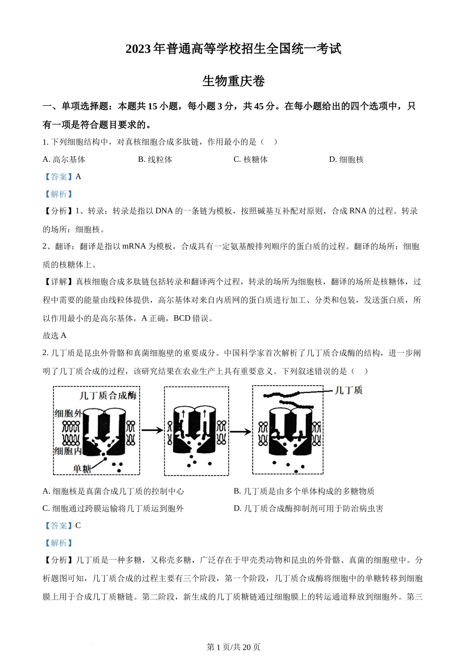 2023年高考生物试卷（重庆）（解析卷）_第1页