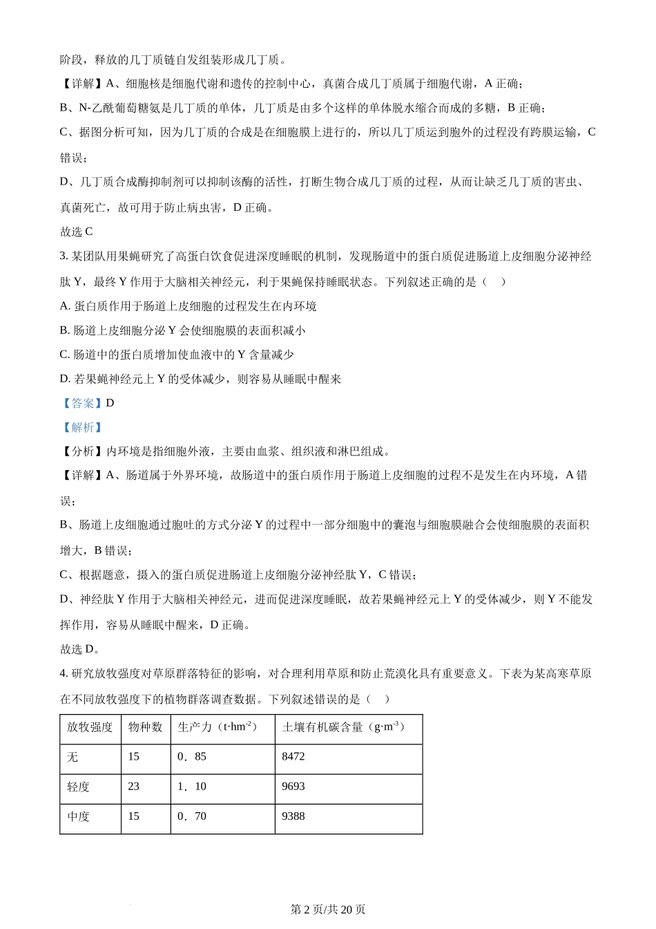 2023年高考生物试卷（重庆）（解析卷）_第2页