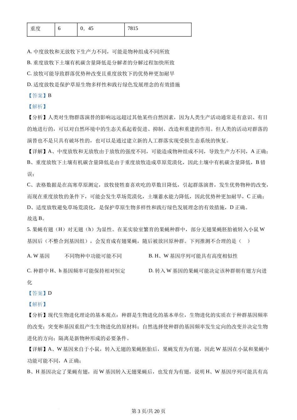 2023年高考生物试卷（重庆）（解析卷）_第3页