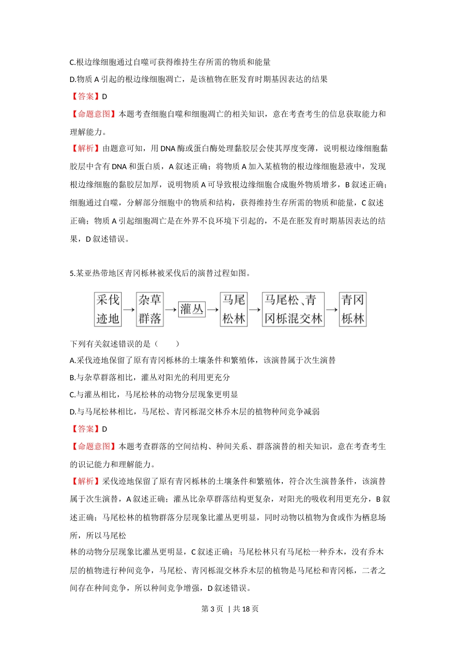 2023年高考生物真题（海南）（解析卷）_第3页