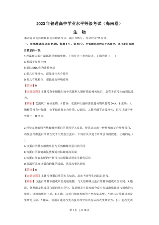 2023年高考生物真题（海南）（解析卷）