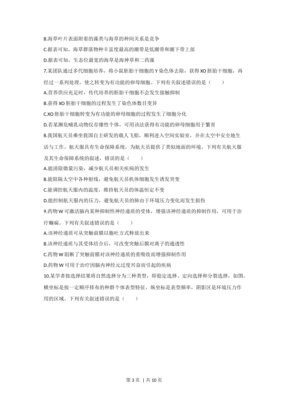 2023年高考生物真题(海南)(空白卷)_第3页
