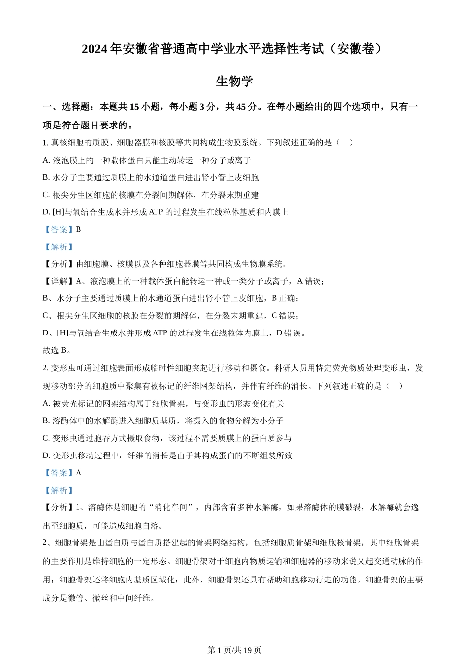 2024年高考生物试卷(安徽)(解析卷)_第1页