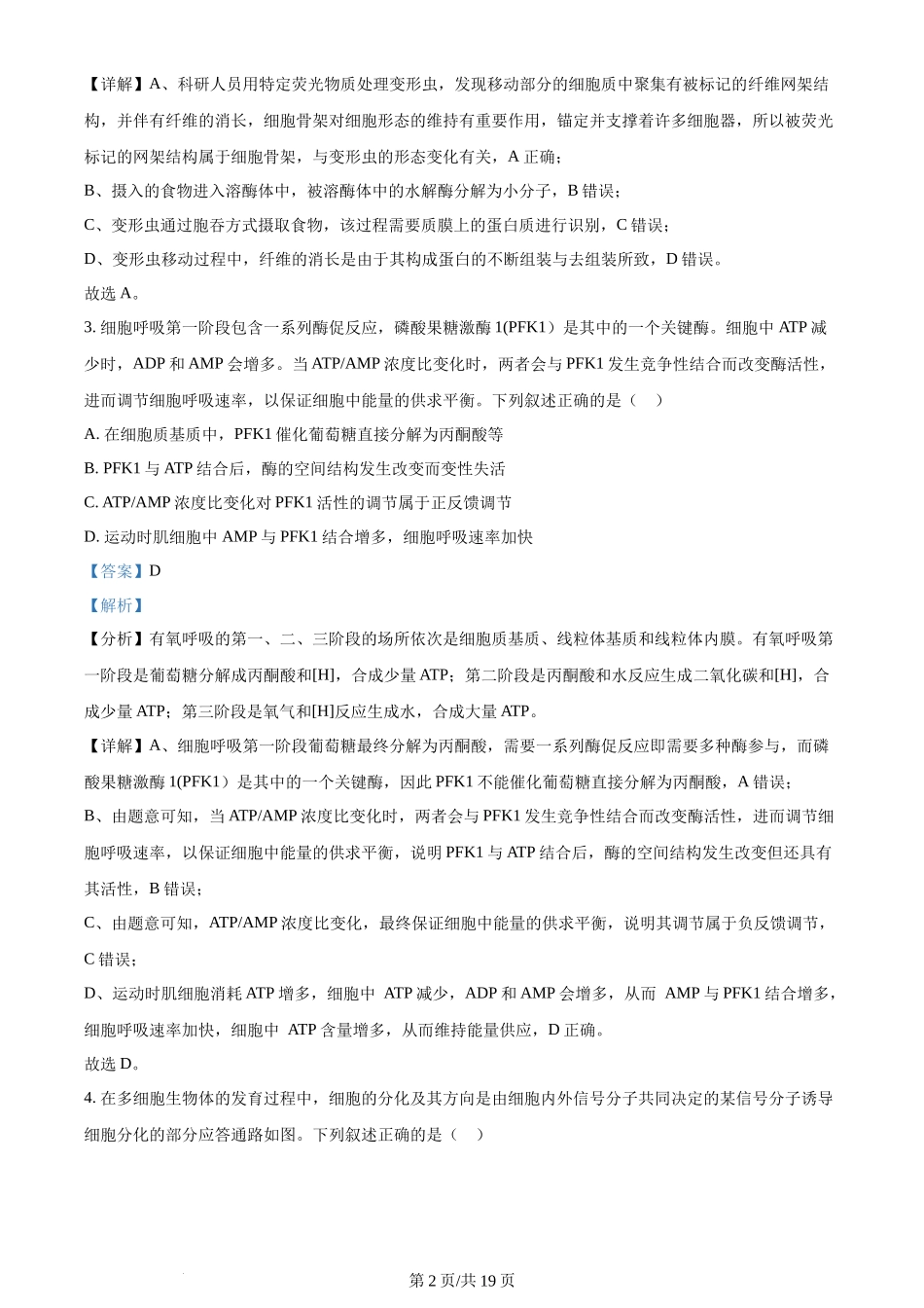 2024年高考生物试卷(安徽)(解析卷)_第2页