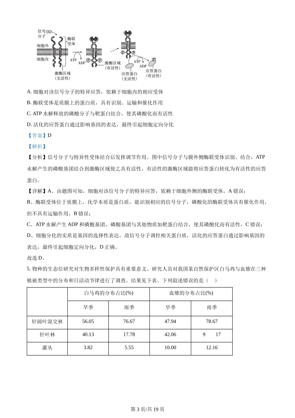 2024年高考生物试卷(安徽)(解析卷)_第3页