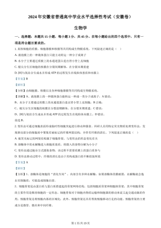 2024年高考生物试卷（安徽）（解析卷）