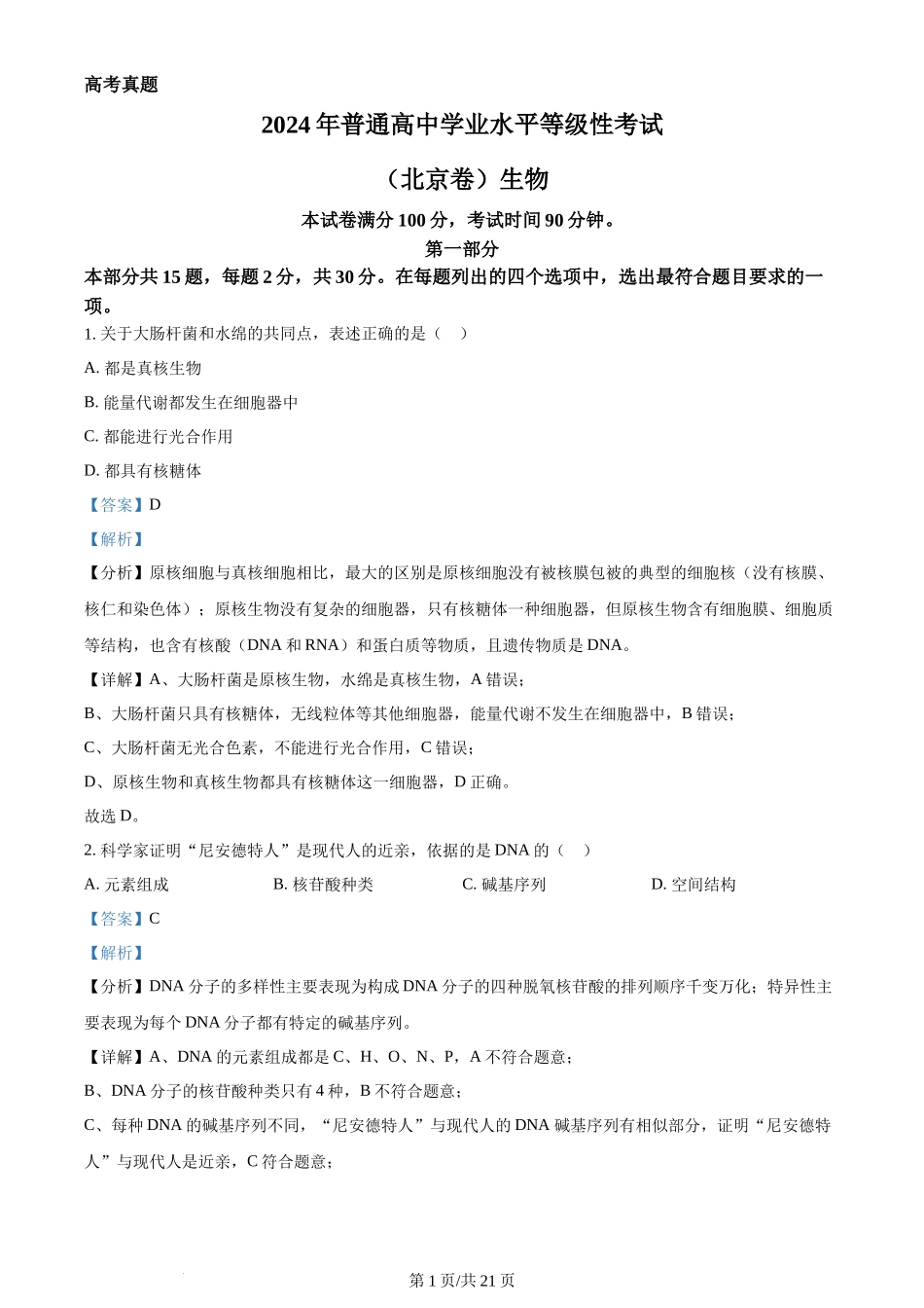 2024年高考生物试卷（北京）（解析卷）_第1页
