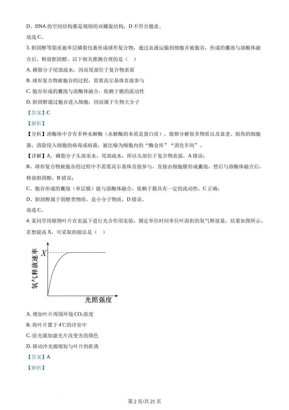 2024年高考生物试卷（北京）（解析卷）_第2页