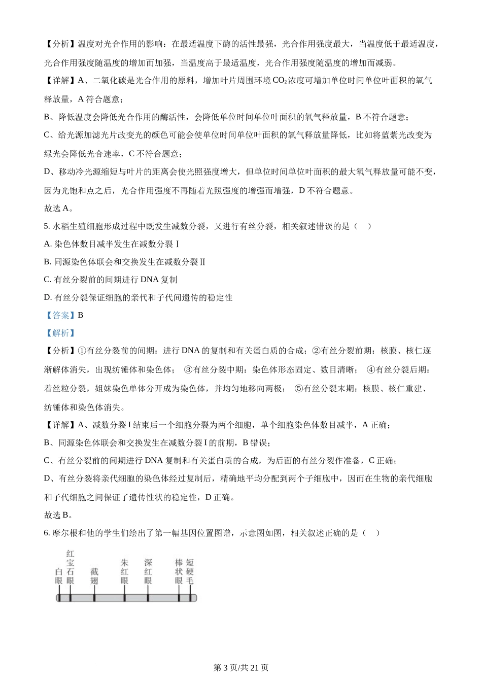 2024年高考生物试卷（北京）（解析卷）_第3页
