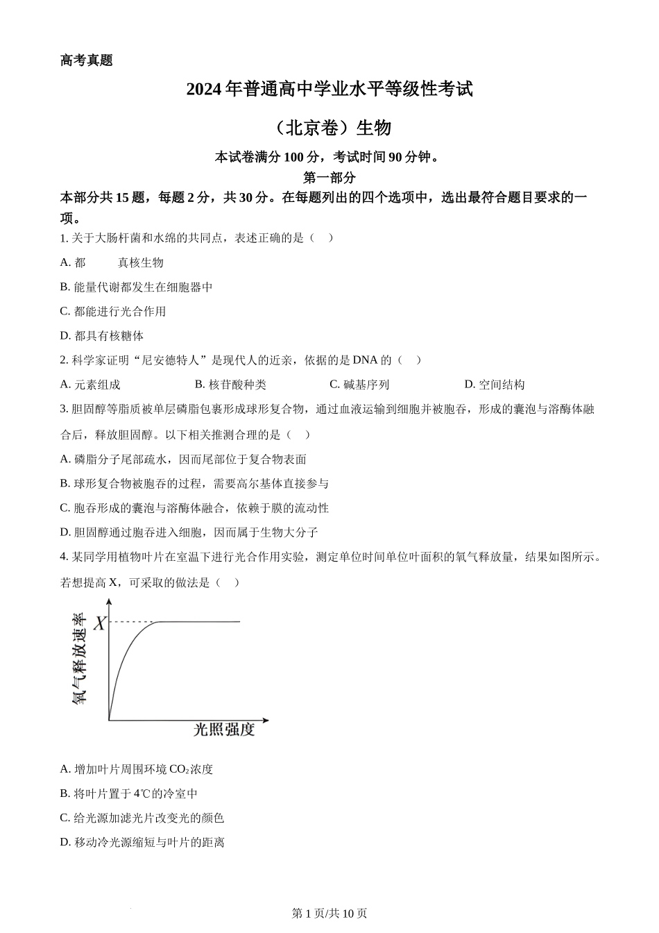 2024年高考生物试卷（北京）（空白卷）_第1页