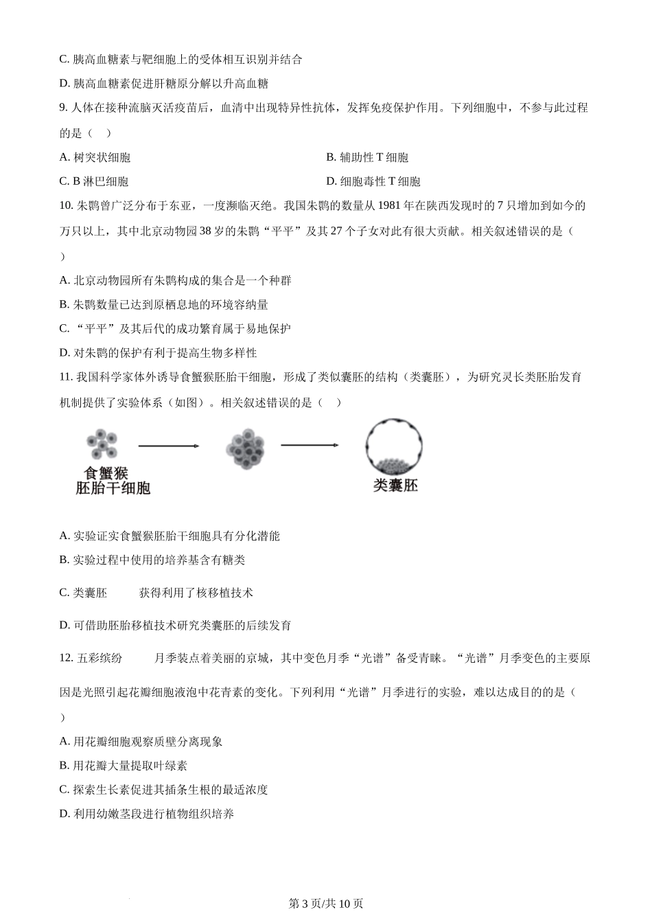 2024年高考生物试卷（北京）（空白卷）_第3页