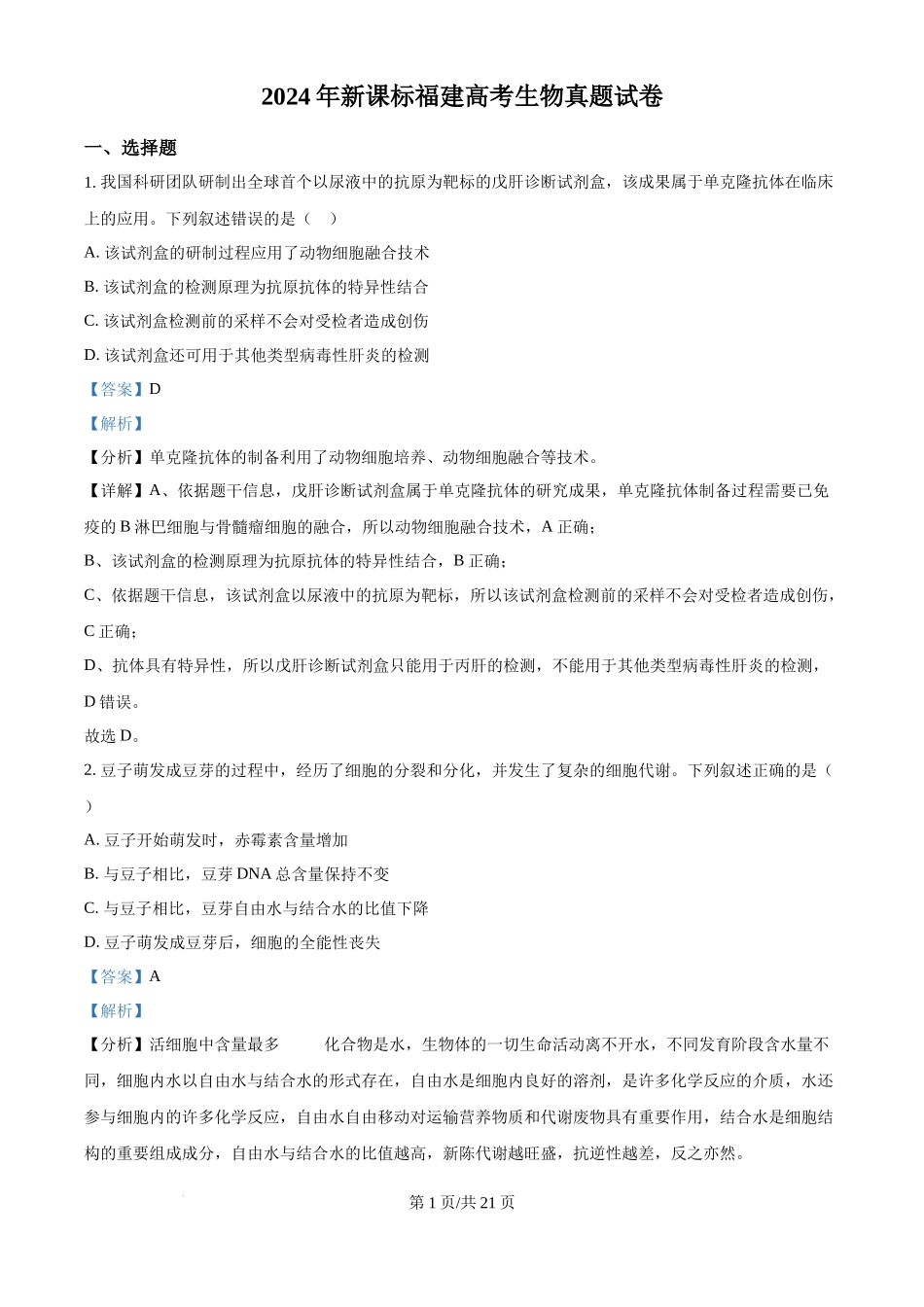 2024年高考生物试卷(福建)(解析卷)_第1页
