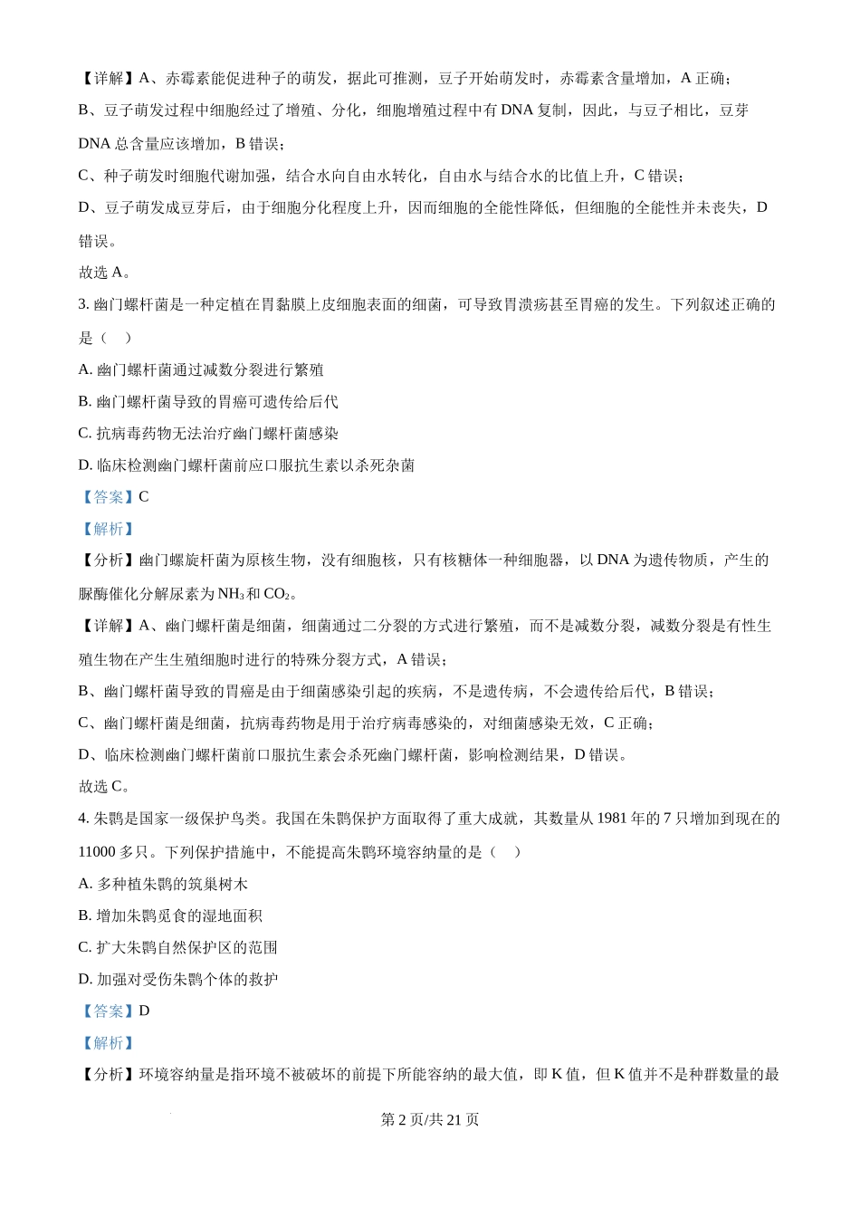 2024年高考生物试卷(福建)(解析卷)_第2页