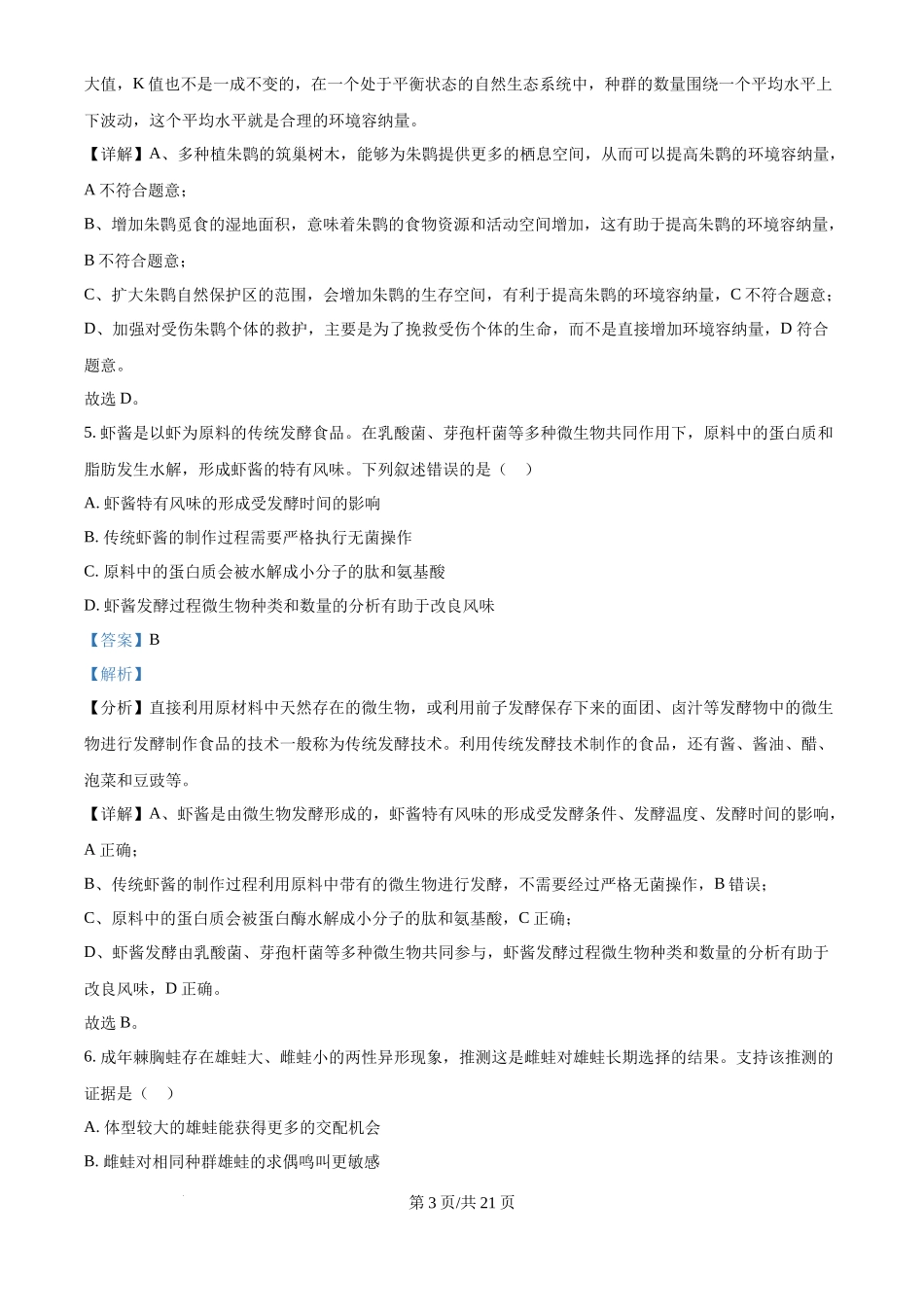 2024年高考生物试卷(福建)(解析卷)_第3页