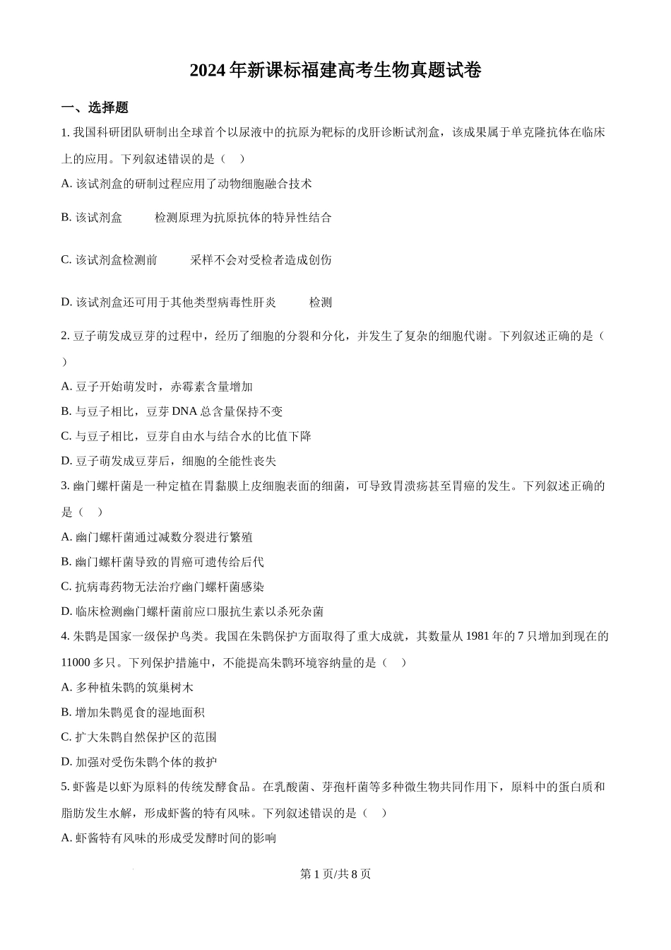 2024年高考生物试卷（福建）（空白卷）_第1页