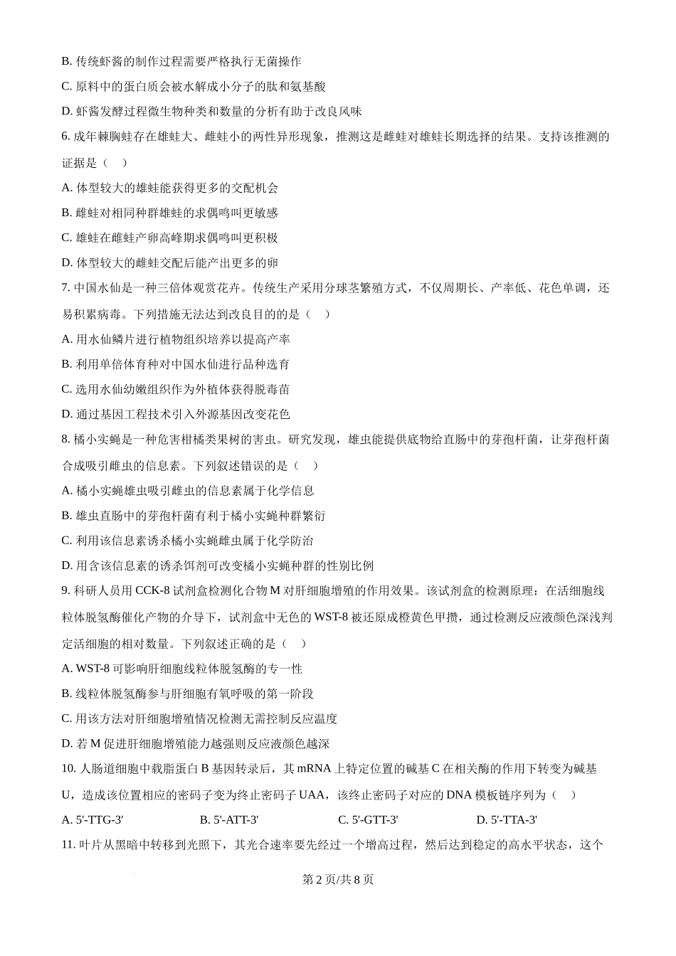 2024年高考生物试卷（福建）（空白卷）_第2页