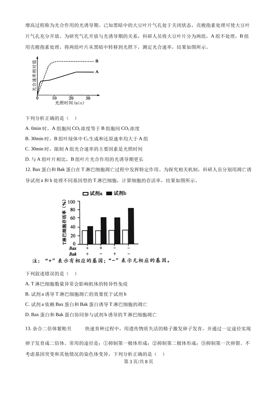 2024年高考生物试卷（福建）（空白卷）_第3页