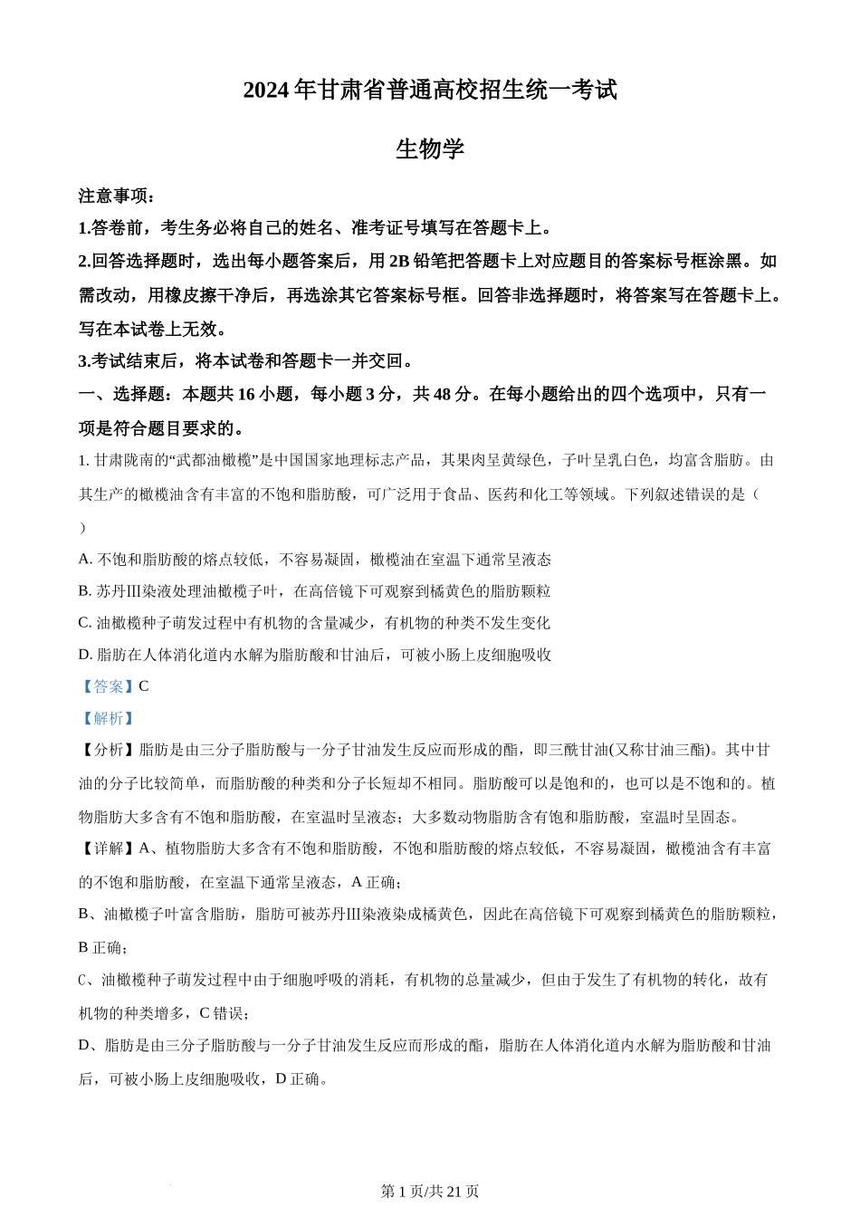 2024年高考生物试卷(甘肃)(解析卷)_第1页
