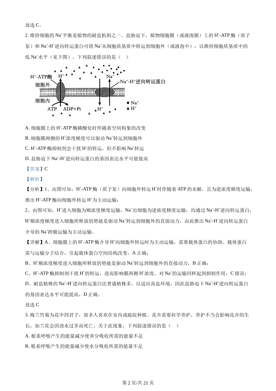 2024年高考生物试卷(甘肃)(解析卷)_第2页