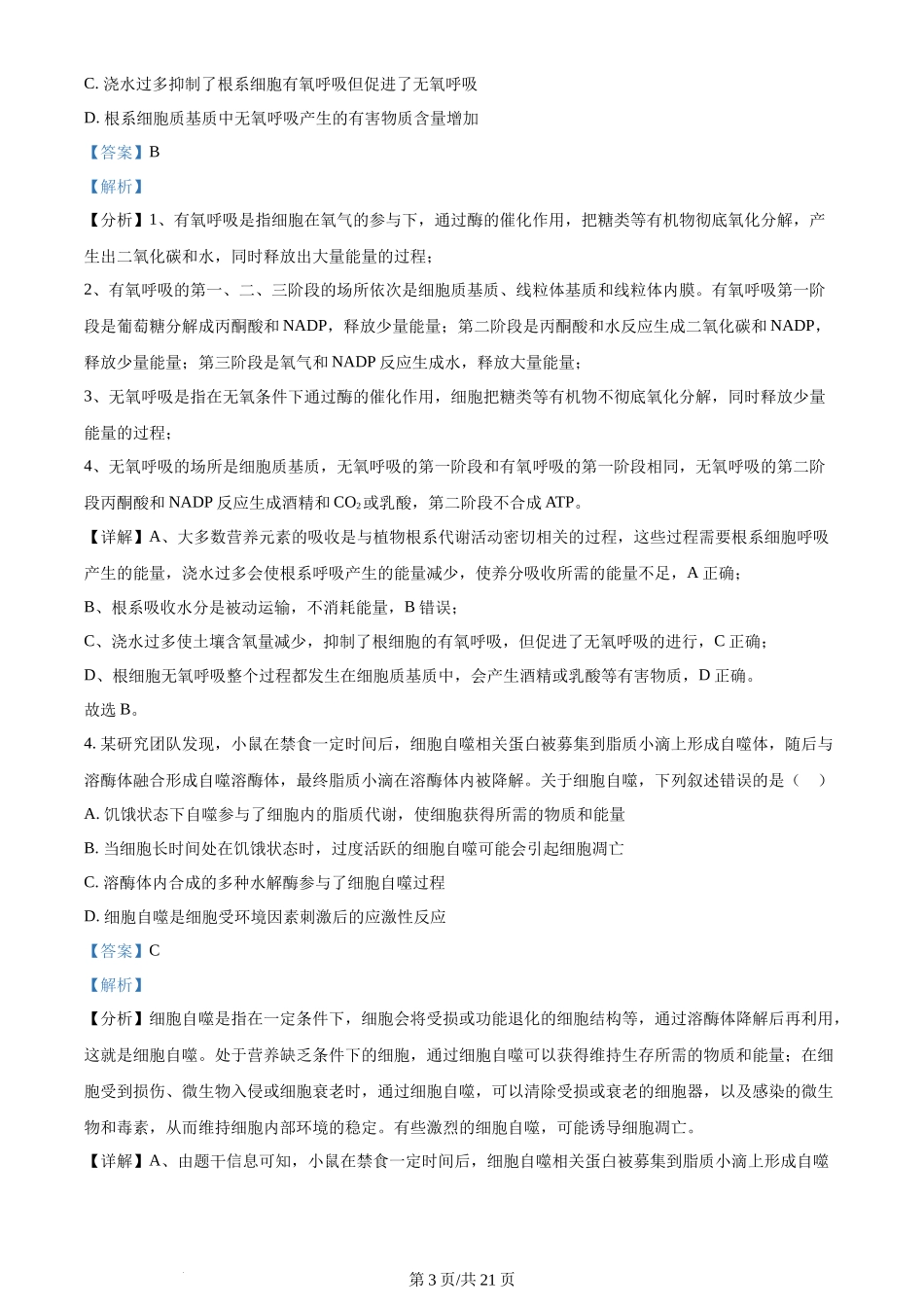 2024年高考生物试卷(甘肃)(解析卷)_第3页