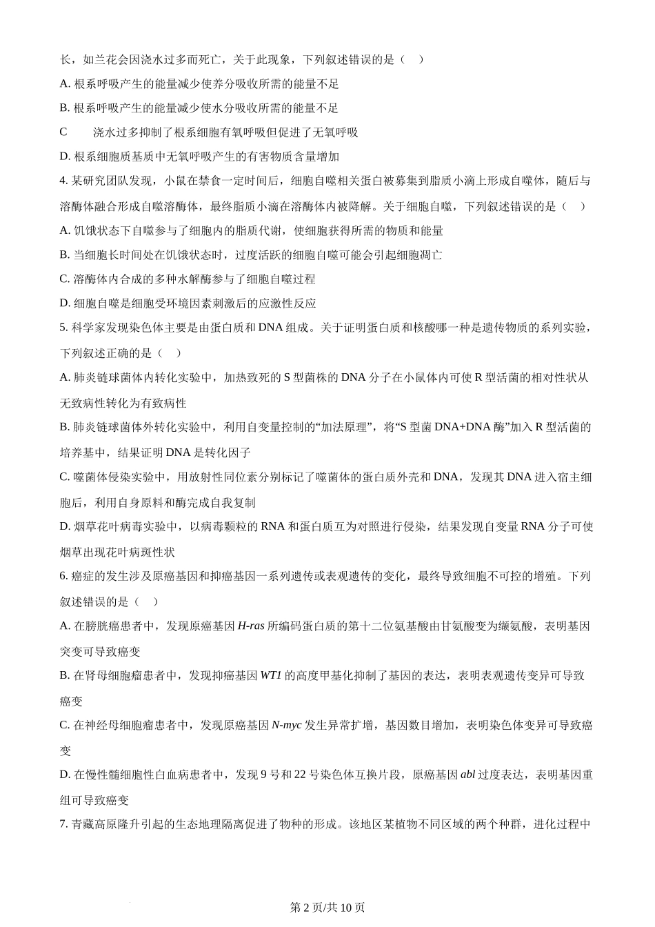 2024年高考生物试卷(甘肃)(空白卷)_第2页