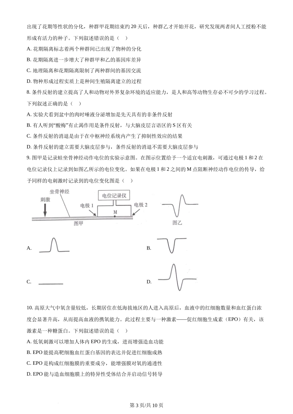2024年高考生物试卷(甘肃)(空白卷)_第3页