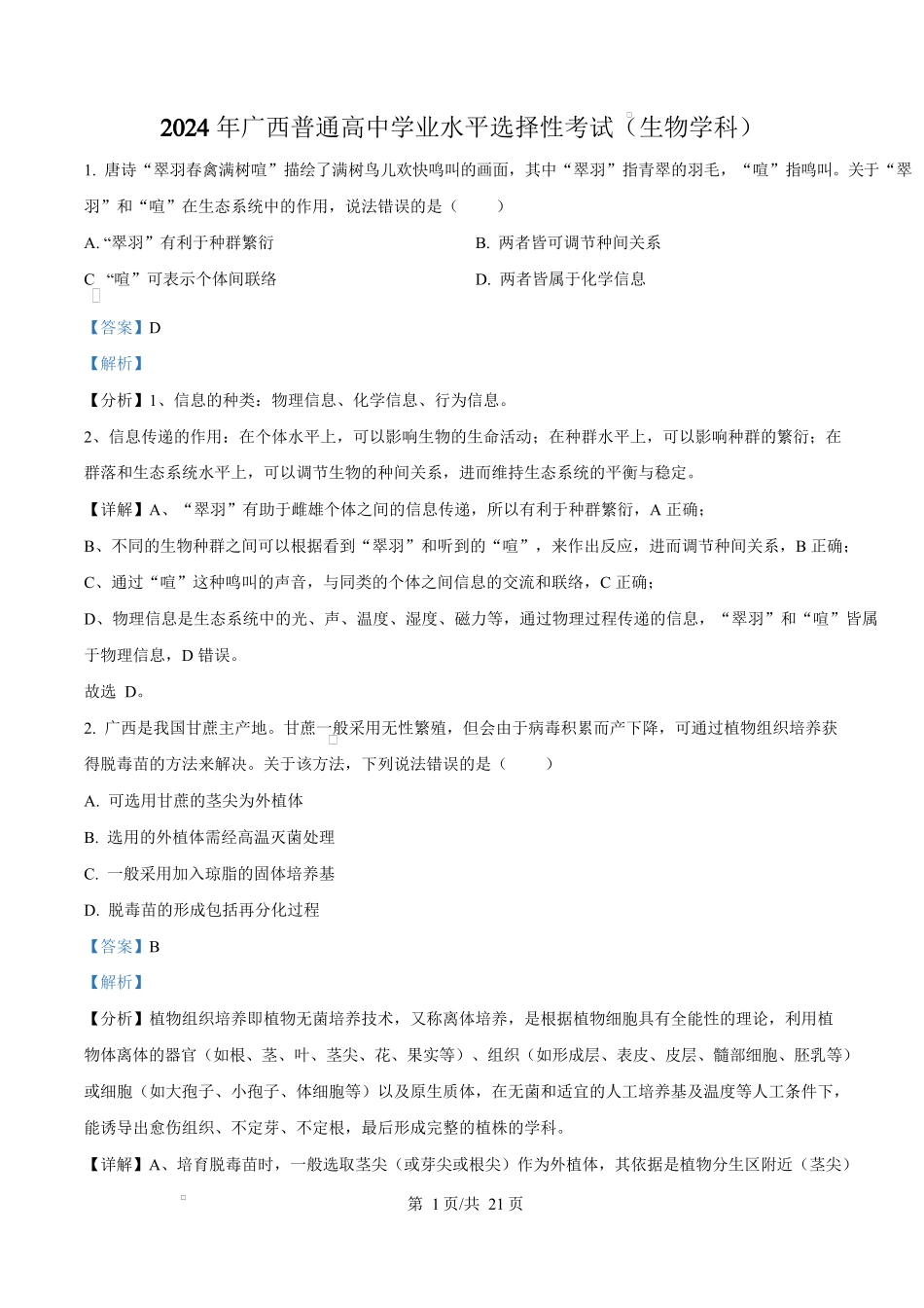 2024年高考生物试卷(广西)(解析卷)_第1页