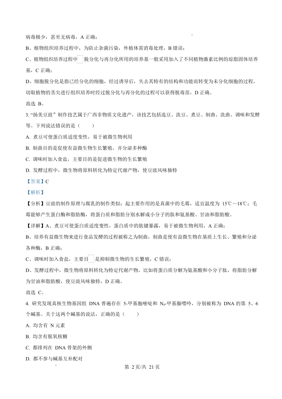 2024年高考生物试卷(广西)(解析卷)_第2页