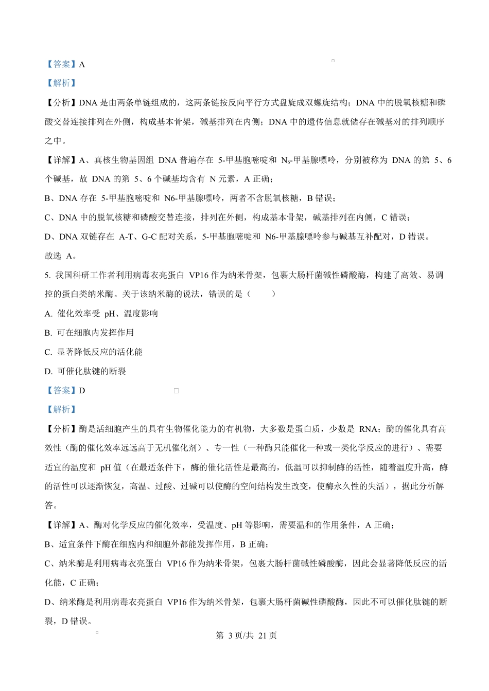 2024年高考生物试卷(广西)(解析卷)_第3页