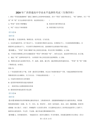 2024年高考生物试卷（广西）（解析卷）