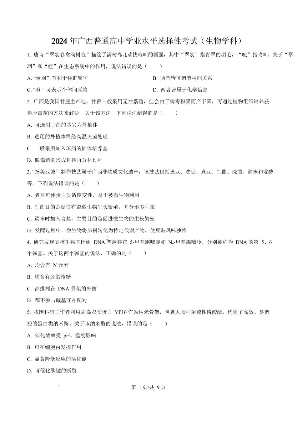 2024年高考生物试卷(广西)(空白卷)_第1页