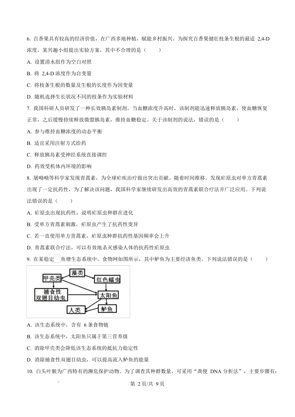 2024年高考生物试卷(广西)(空白卷)_第2页