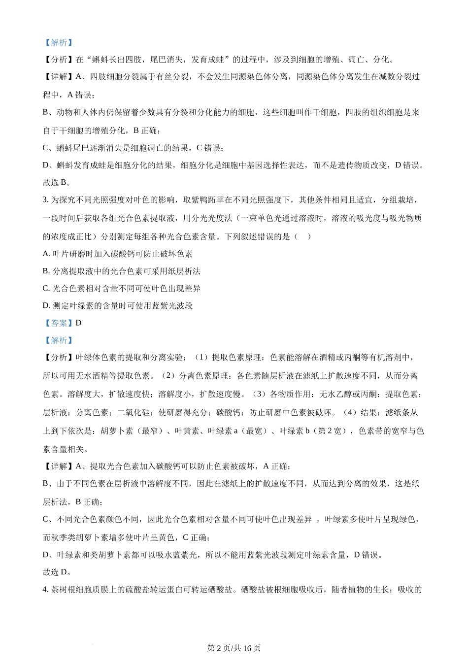 2024年高考生物试卷(贵州)(解析卷)_第2页