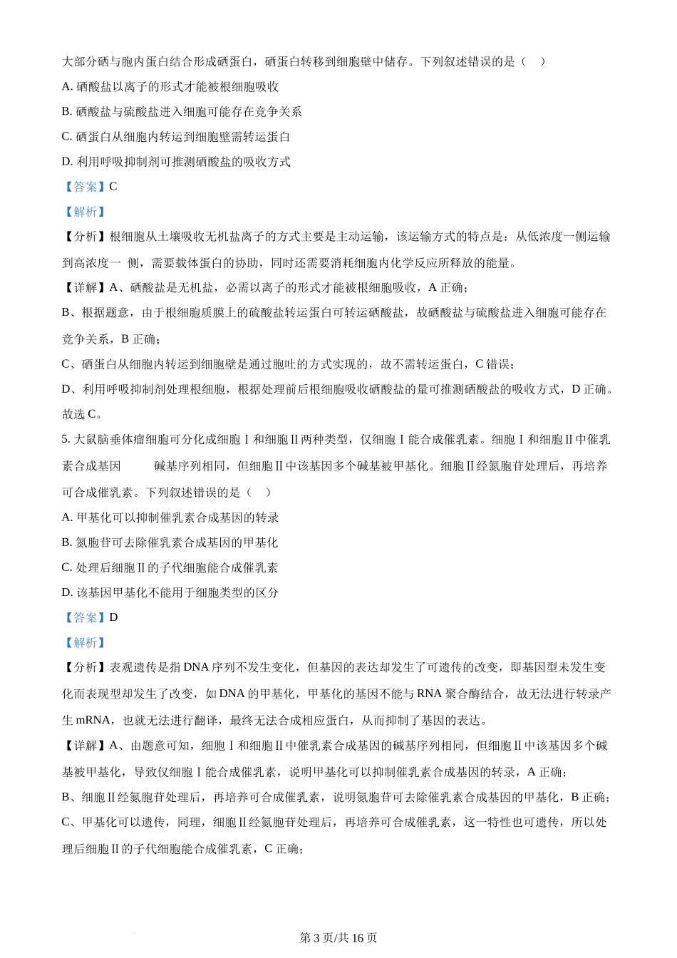 2024年高考生物试卷(贵州)(解析卷)_第3页