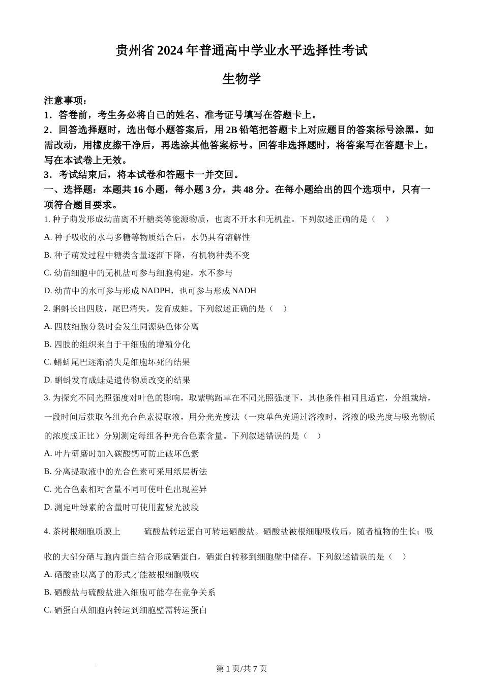2024年高考生物试卷（贵州）（空白卷）_第1页