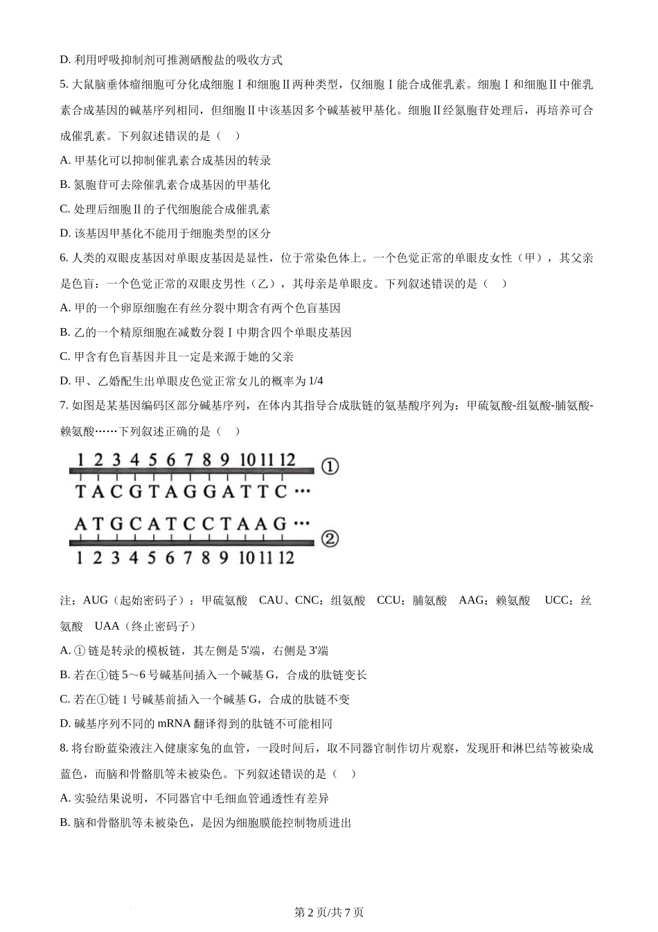 2024年高考生物试卷（贵州）（空白卷）_第2页