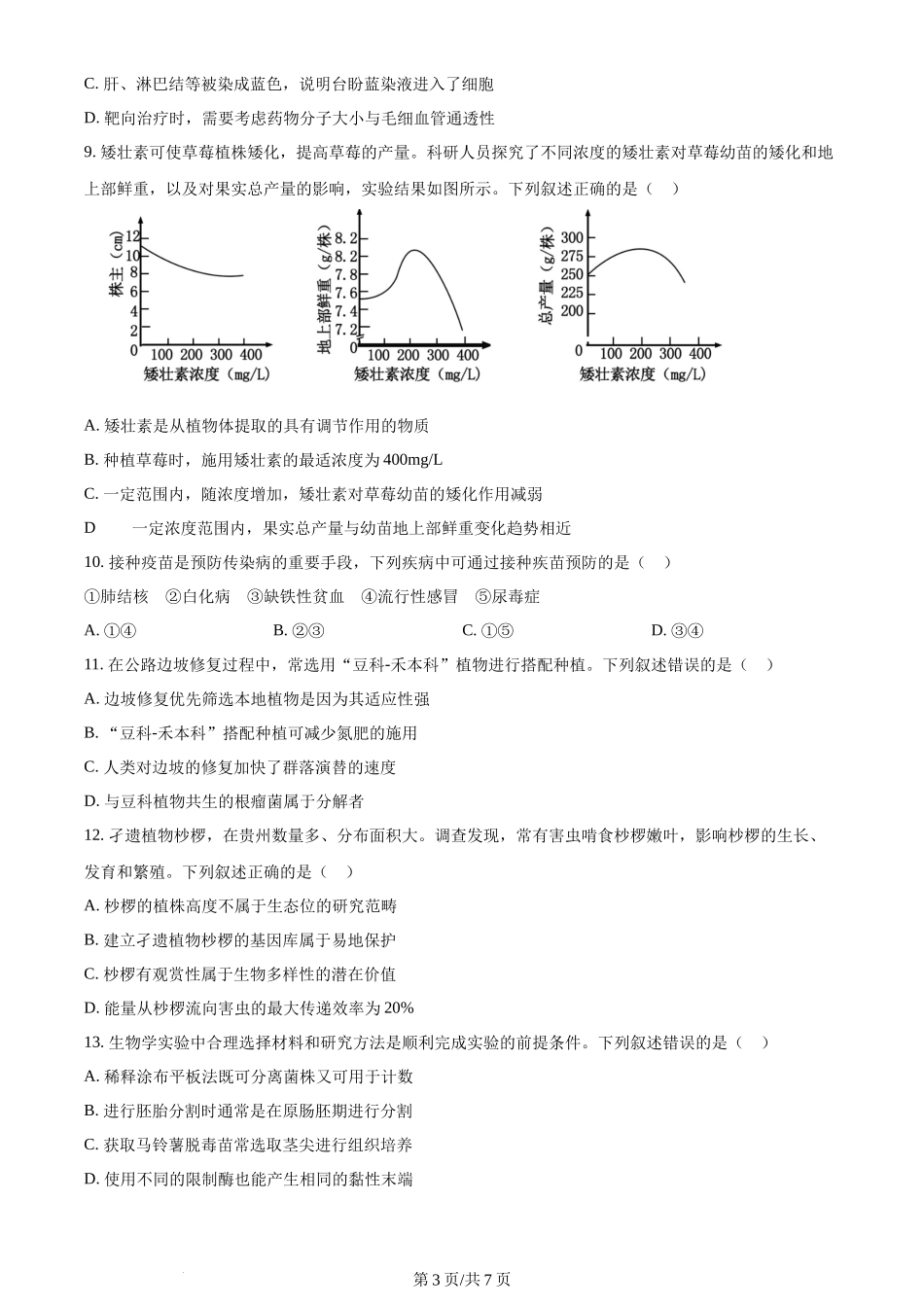 2024年高考生物试卷（贵州）（空白卷）_第3页
