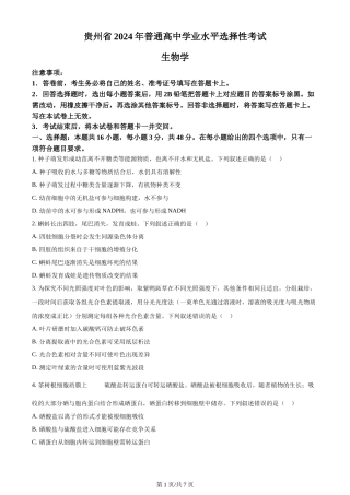 2024年高考生物试卷（贵州）（空白卷）