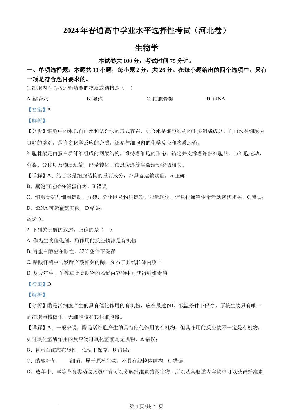 2024年高考生物试卷(河北)(解析卷)_第1页