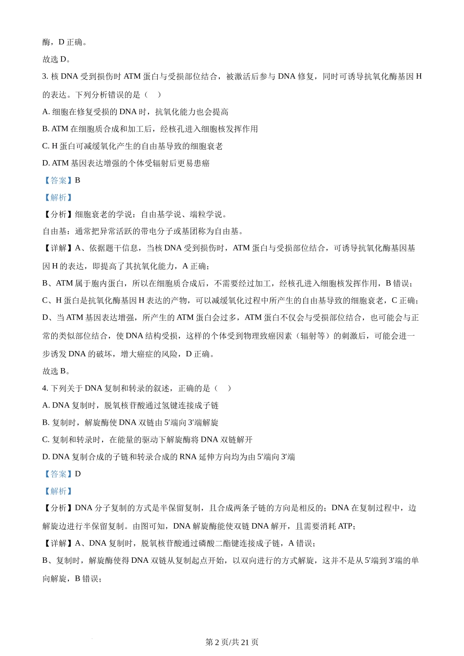 2024年高考生物试卷(河北)(解析卷)_第2页