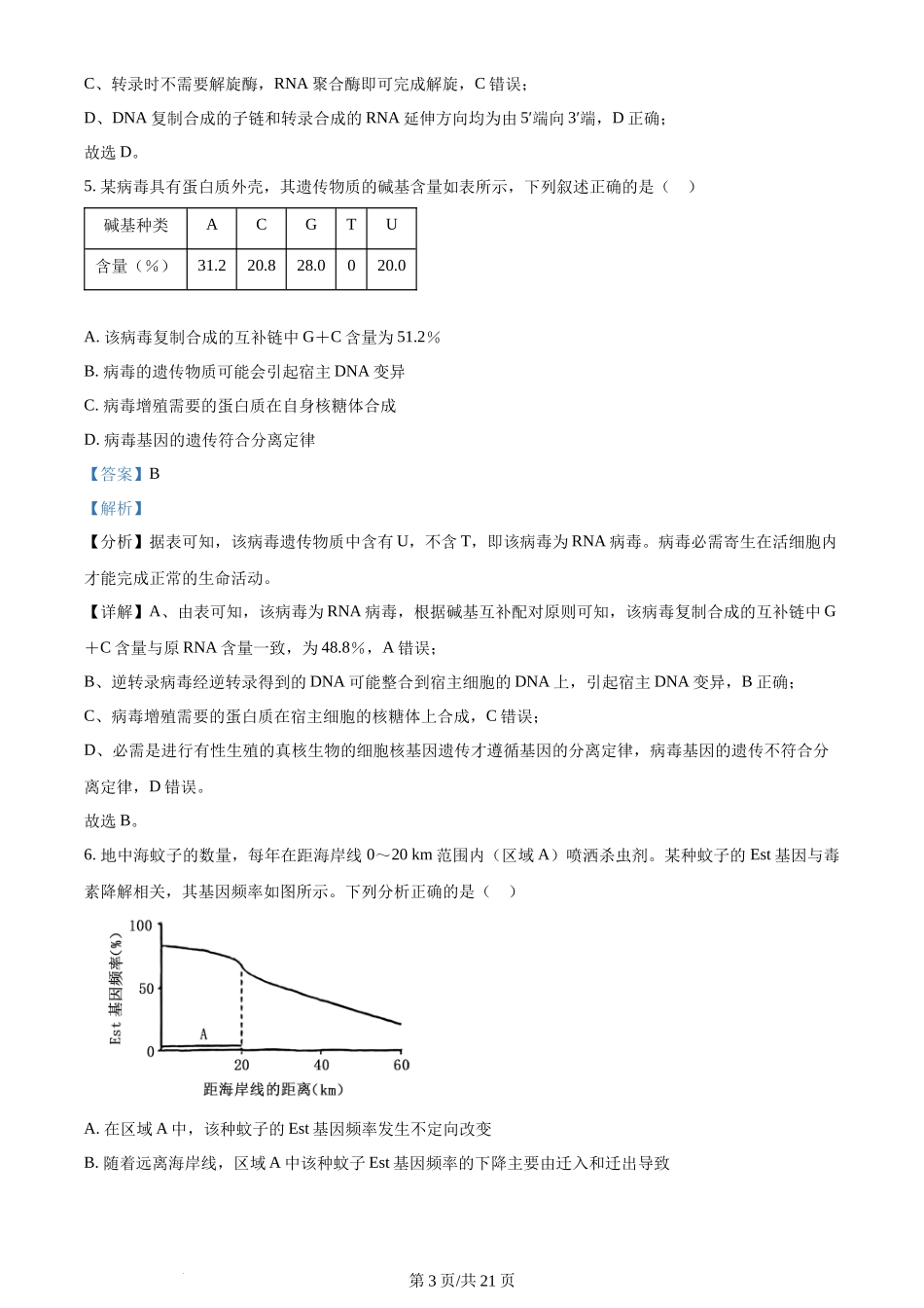 2024年高考生物试卷(河北)(解析卷)_第3页