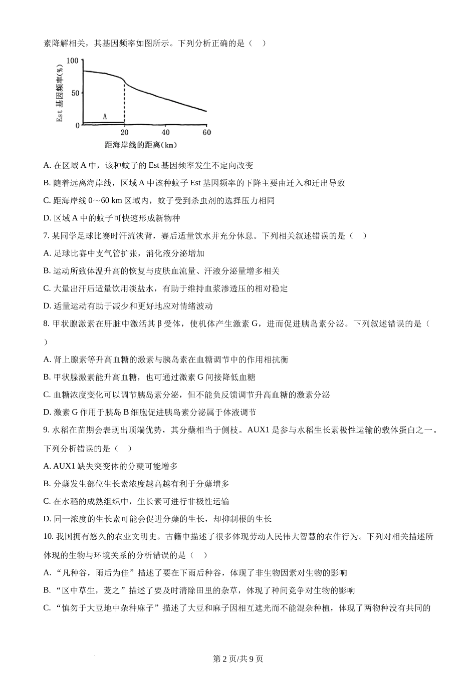 2024年高考生物试卷(河北)(空白卷)_第2页